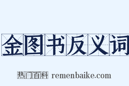 金图书反义词是什么意思的图片